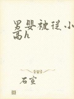 男婴被从小调教高h