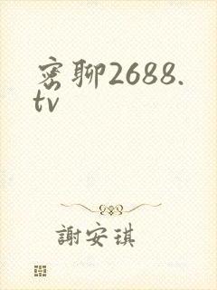 密聊2688.tv