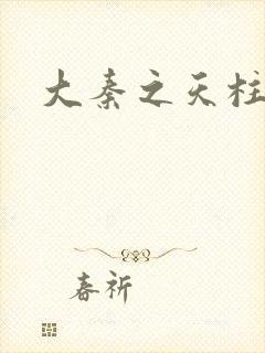 大秦之天柱崛起