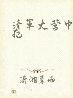 清军大营中的女犯