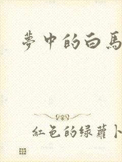 梦中的白马