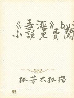 《垂涎》by浅小说免费阅读