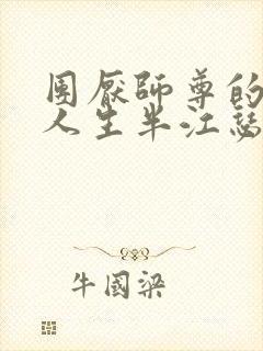 团厌师尊的抹布人生半江瑟瑟