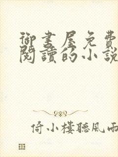 御书屋免费自由阅读的小说