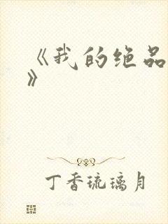 《我的绝品韵母》