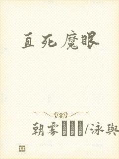 直死魔眼