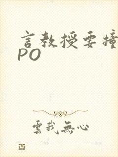 言教授要撞坏了PO