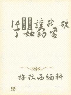 14妺妺让我破了她的处