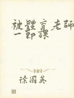 被体育老师c了一节课