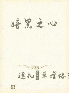 暗黑之心