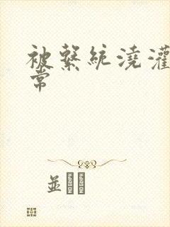 被系统浇灌的日常