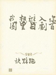 我想进入你的花园里日剧百度云