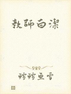 教师白洁