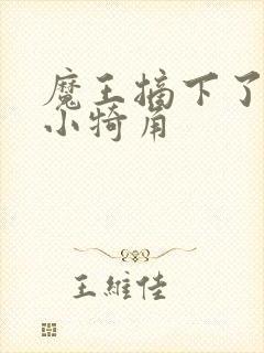 魔王摘下了他的小犄角