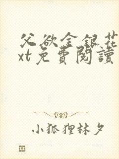 父欲金银花露txt免费阅读完整版小说