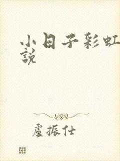 小日子彩虹糖小说