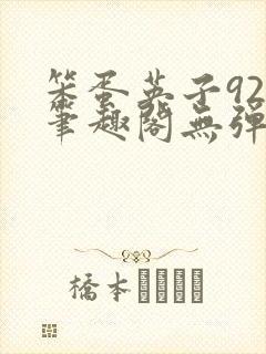 笨蛋英子925笔趣阁无弹窗