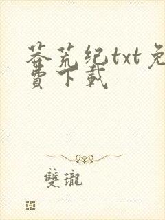 莽荒纪txt免费下载