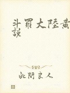 斗罗大陆黄色小说