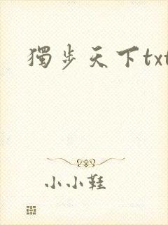 独步天下txt