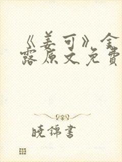 《姜可》金银花露原文免费