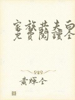 家族共夫白云间免费阅读全文笔趣阁