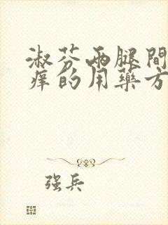 淑芬两腿间又痒痒的用药方法