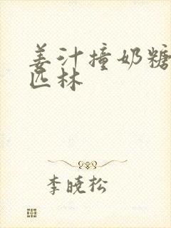 姜汁撞奶糖阿司匹林