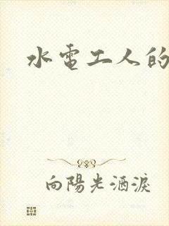 水电工人的绝遇