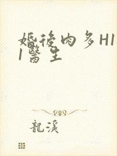 婚后肉多H1V1医生