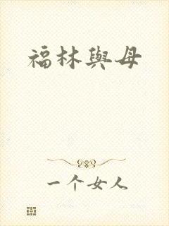 福林与母