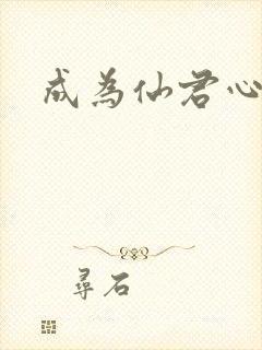 成为仙君心上蛟