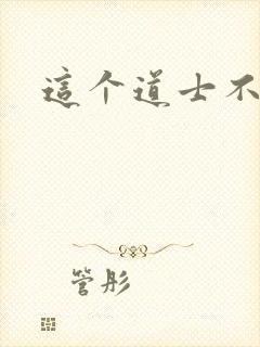 这个道士不好惹