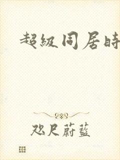 超级同居时代
