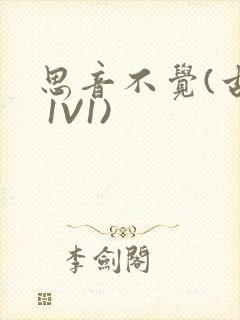 思音不觉(古言 1V1)