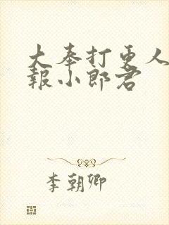 大奉打更人 卖报小郎君