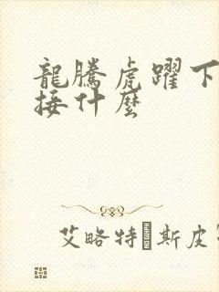 龙腾虎跃下一句接什么