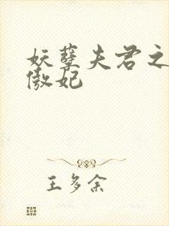 妖孽夫君之狂帝傲妃