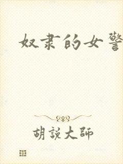 奴隶的女警