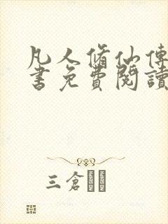 凡人修仙传电子书免费阅读全文