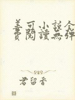 姜可小说全文免费阅读无弹窗笔趣阁