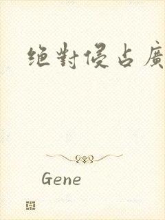 绝对侵占广播剧