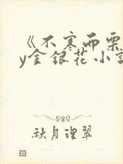 《不寒而栗》by金银花小说