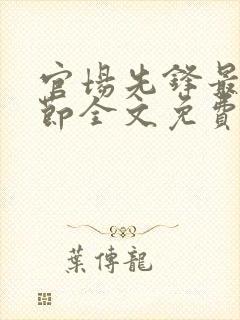 官场先锋最新章节全文免费阅读