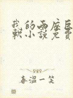 我的两座巨峰很软小说免费阅读