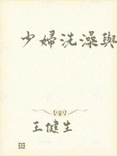 少妇洗澡与子伦