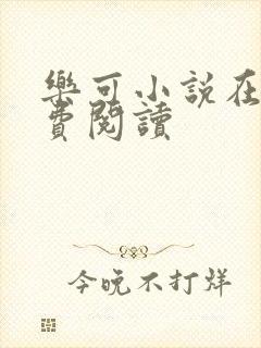 乐可小说在线免费阅读