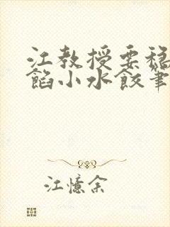 江教授要稳住肉馅小水饺笔趣阁