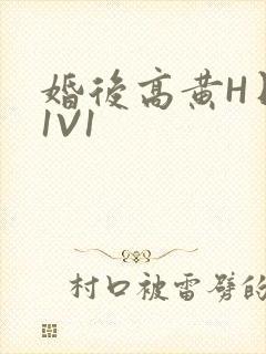 婚后高黄H日常1V1