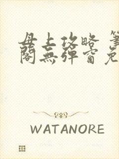 母上攻略 笔趣阁无弹窗免费